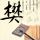 说出你的故事